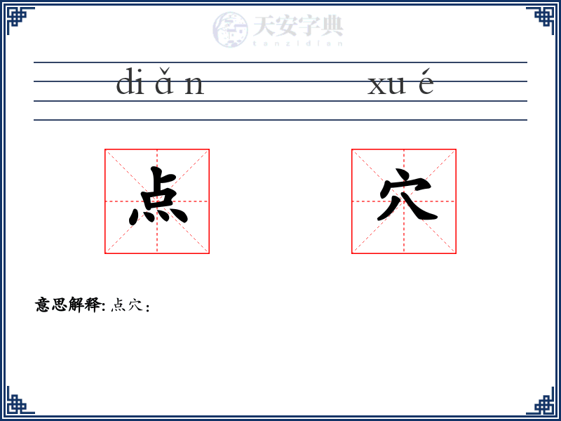 点穴