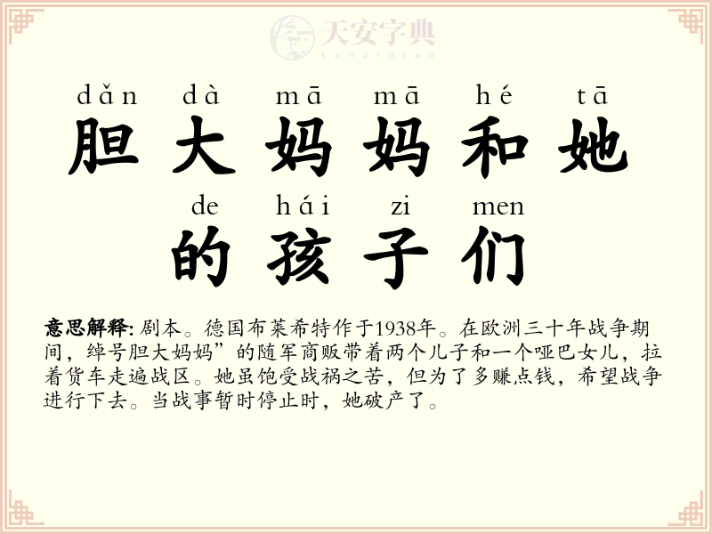 胆大妈妈和她的孩子们