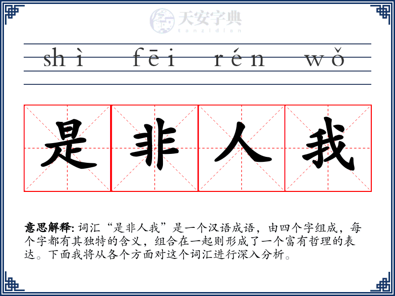 是非人我