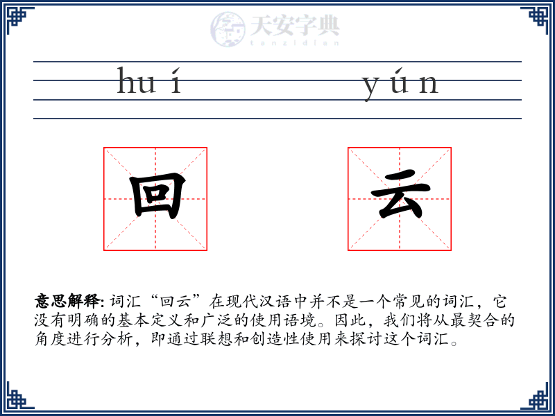 回云