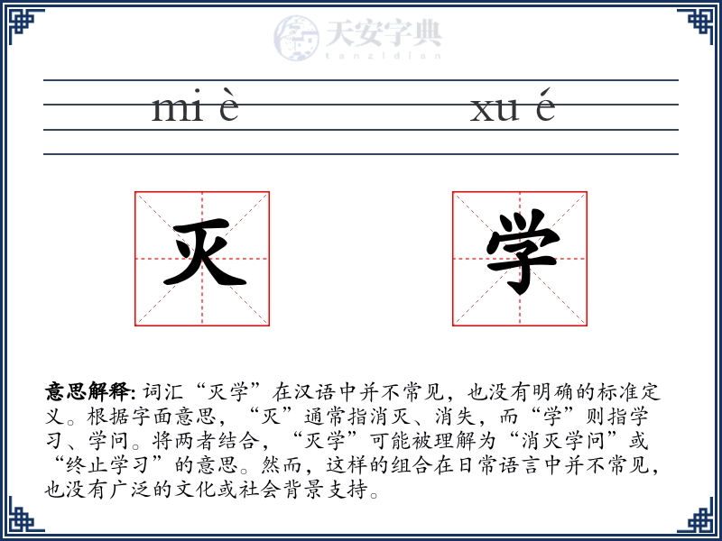 灭学