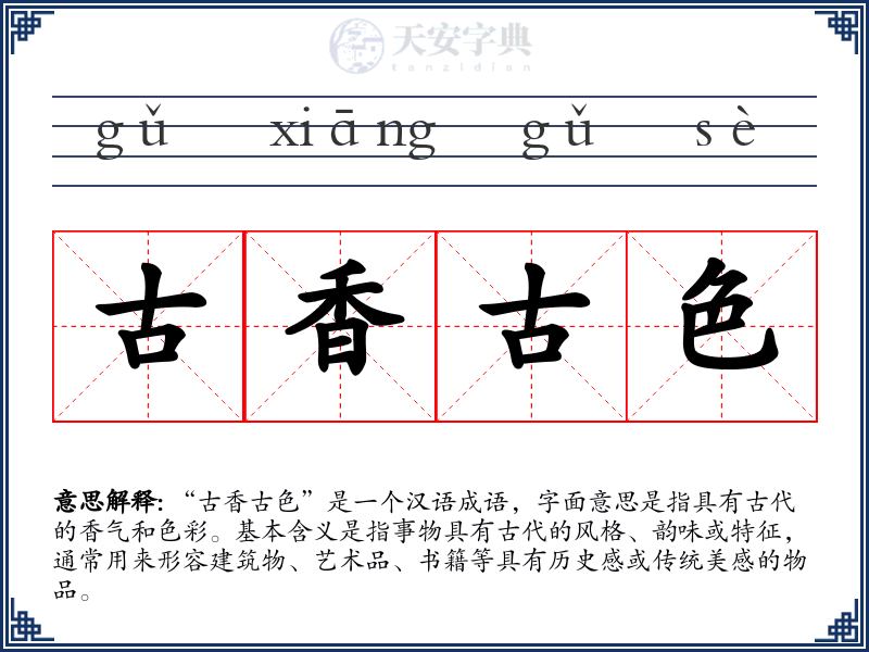 古香古色