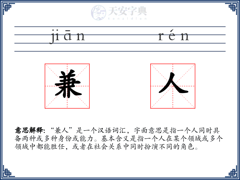 兼人