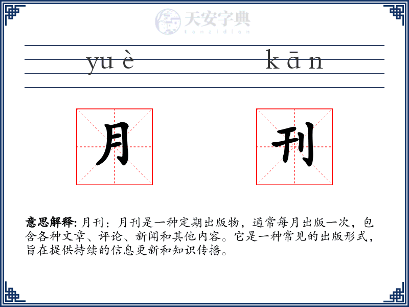 月刊