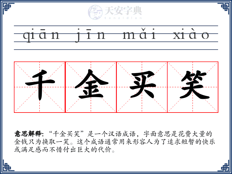 千金买笑