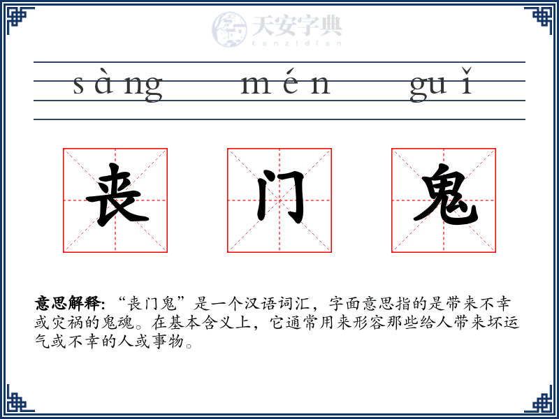 丧门鬼