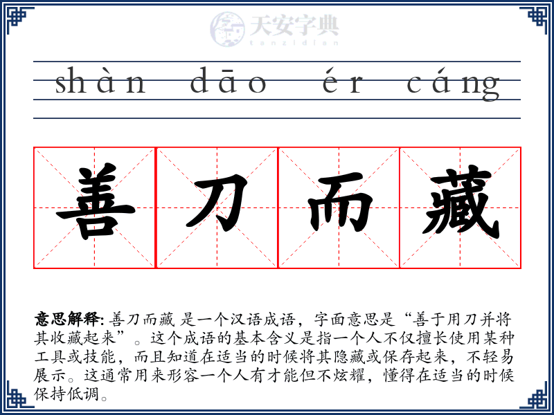 善刀而藏