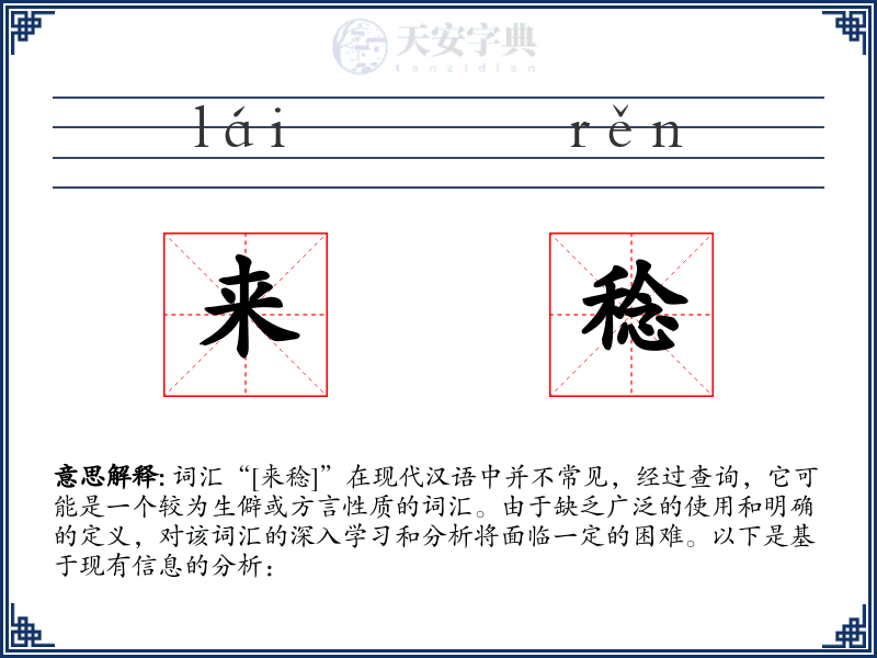 来稔
