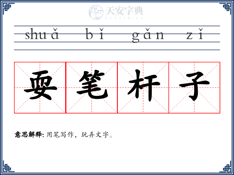 耍笔杆子