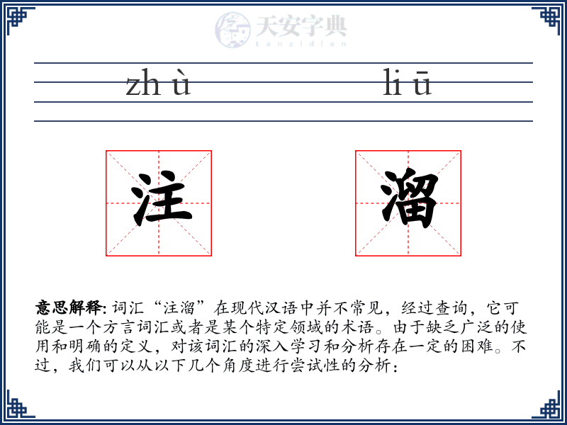 注溜