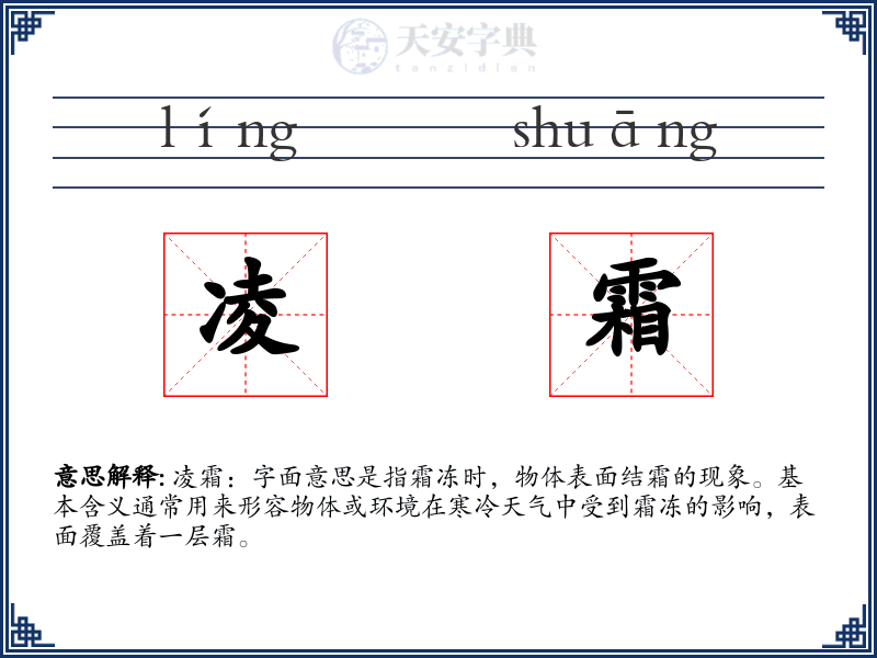 凌霜