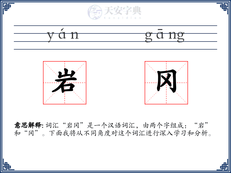 岩冈