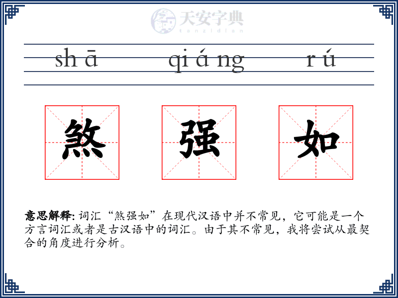 煞强如