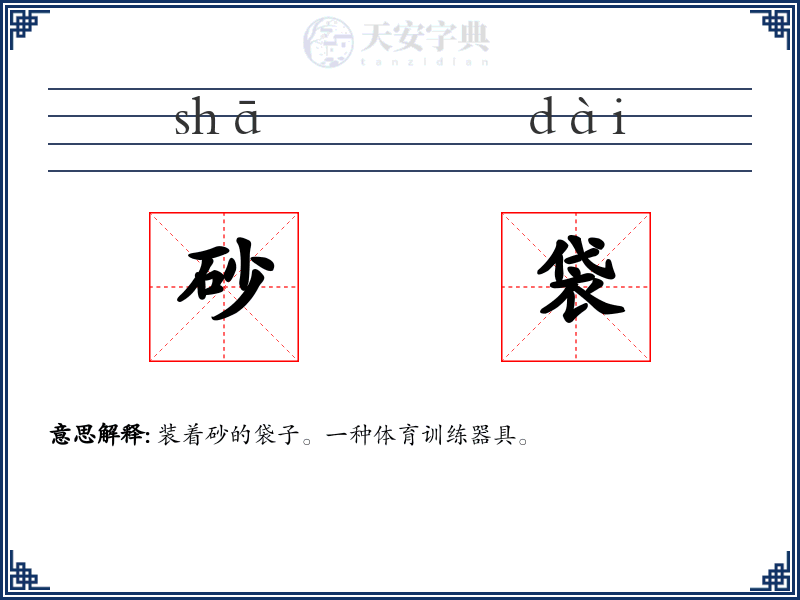 砂袋