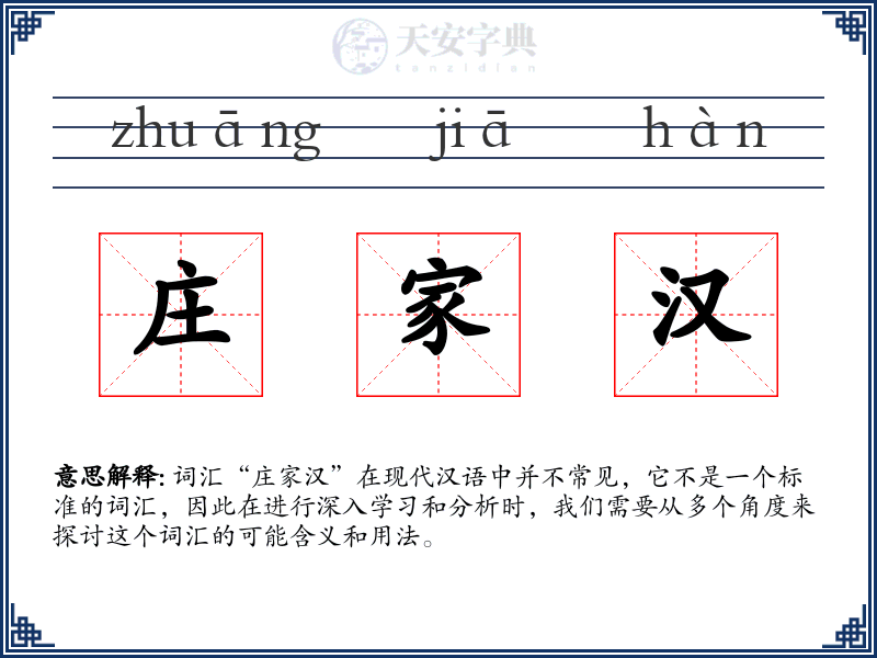 庄家汉