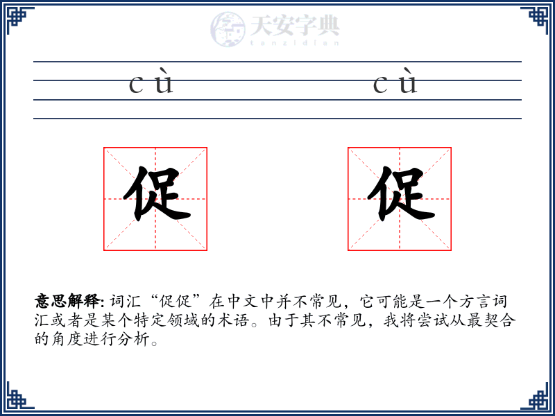 促促