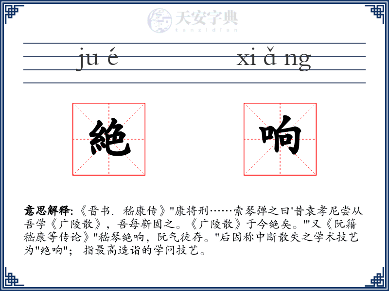絶响