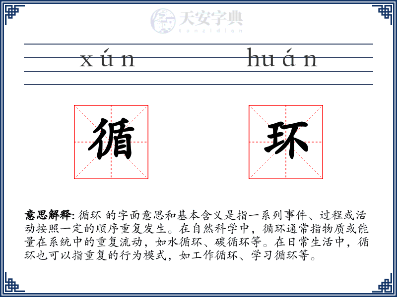 循环