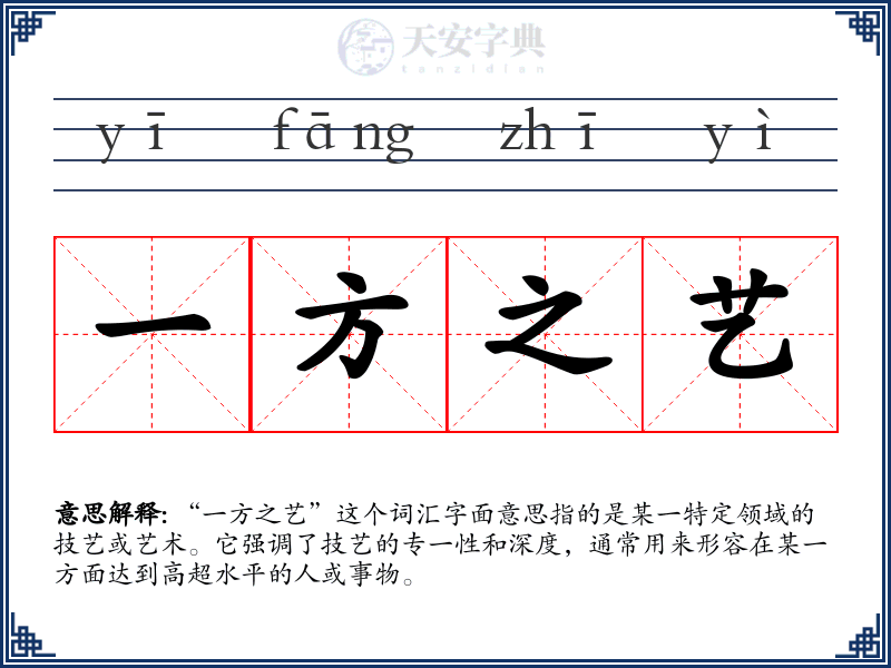 一方之艺