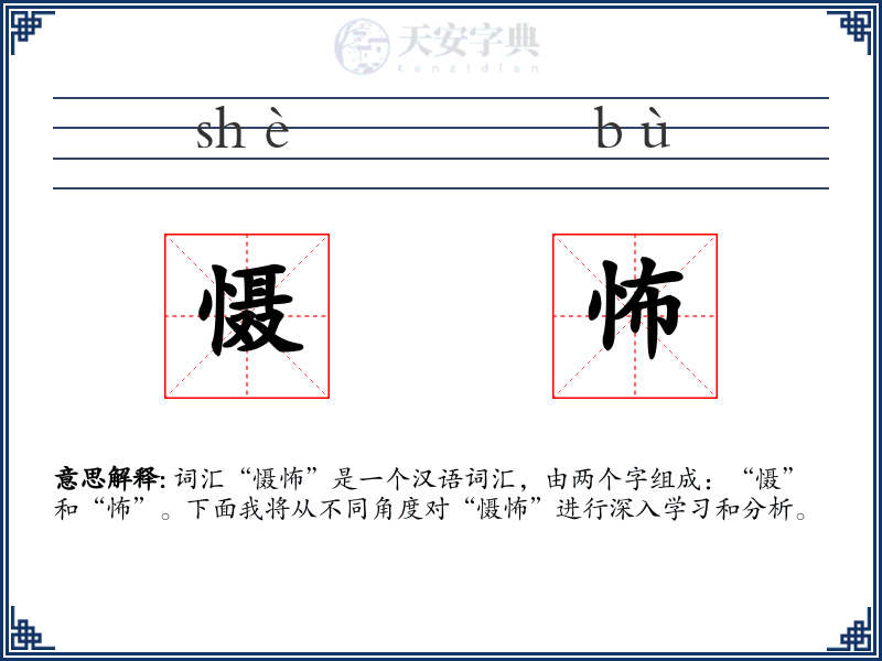 慑怖