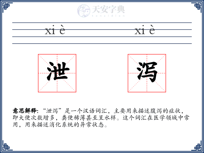 泄泻