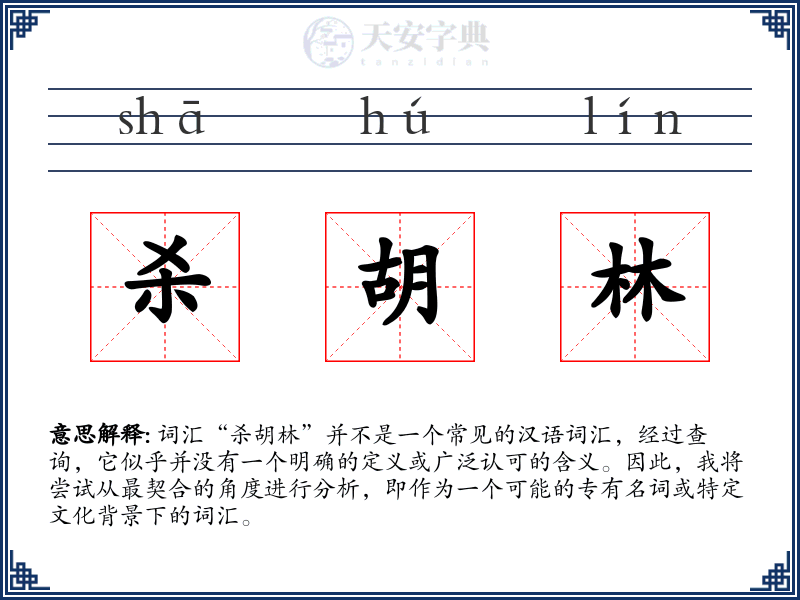 杀胡林