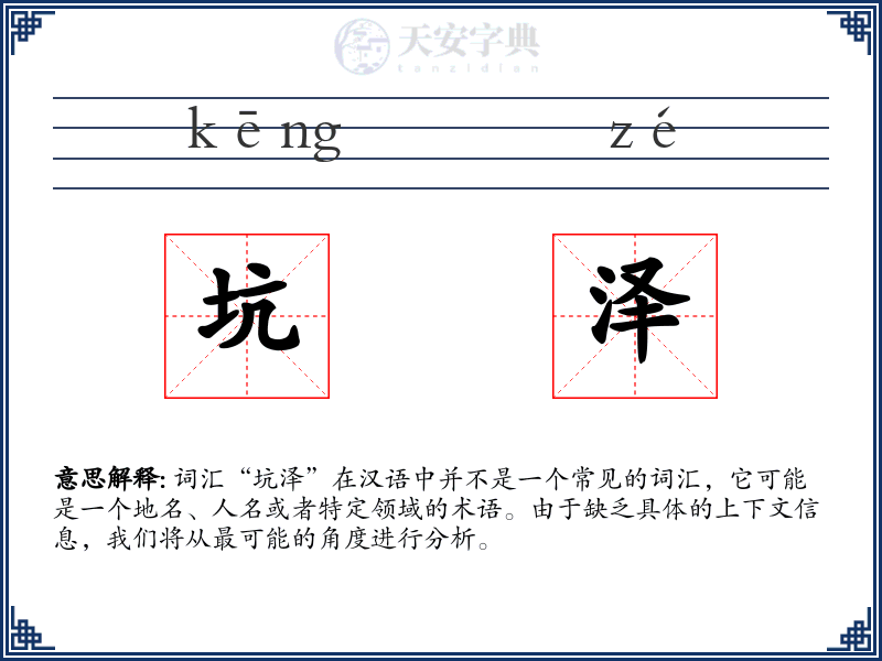 坑泽