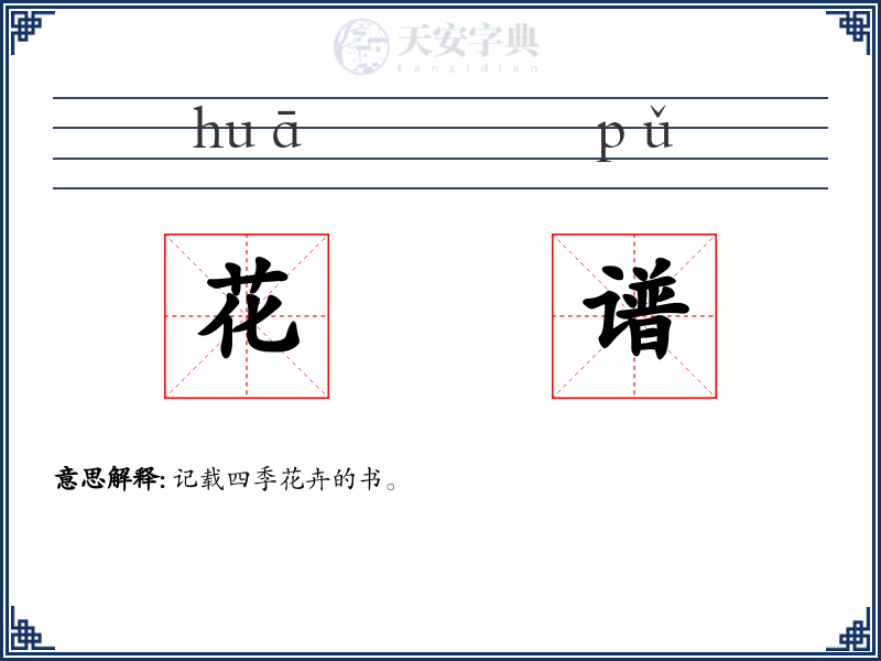 花谱