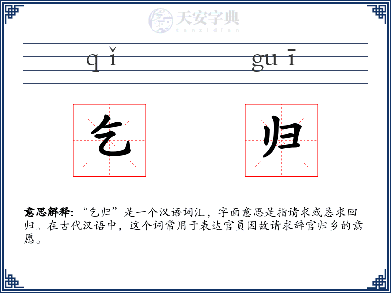 乞归