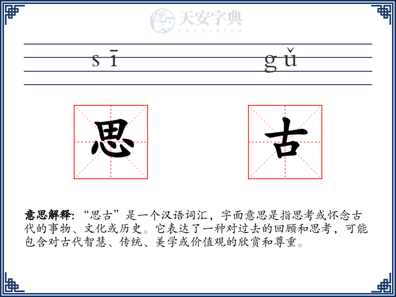 思古