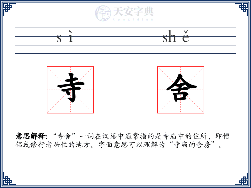 寺舍