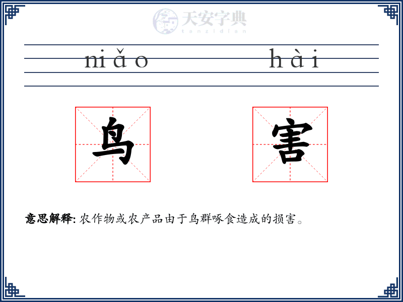 鸟害