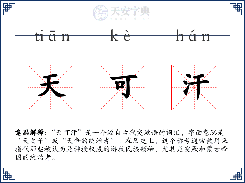天可汗