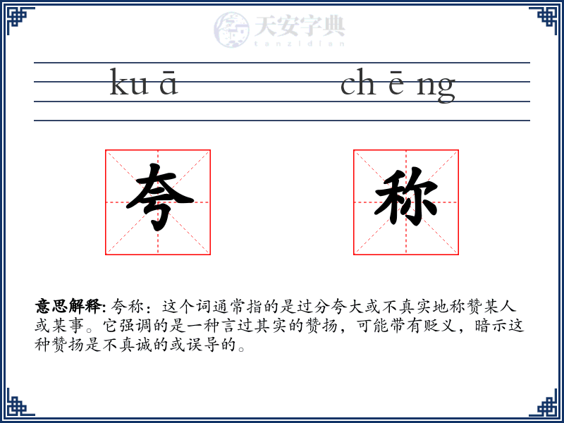 夸称