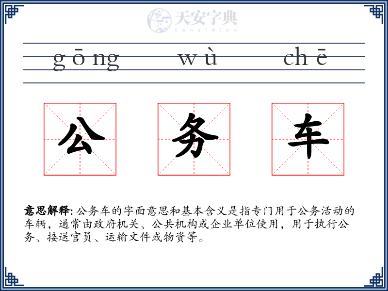 公务车