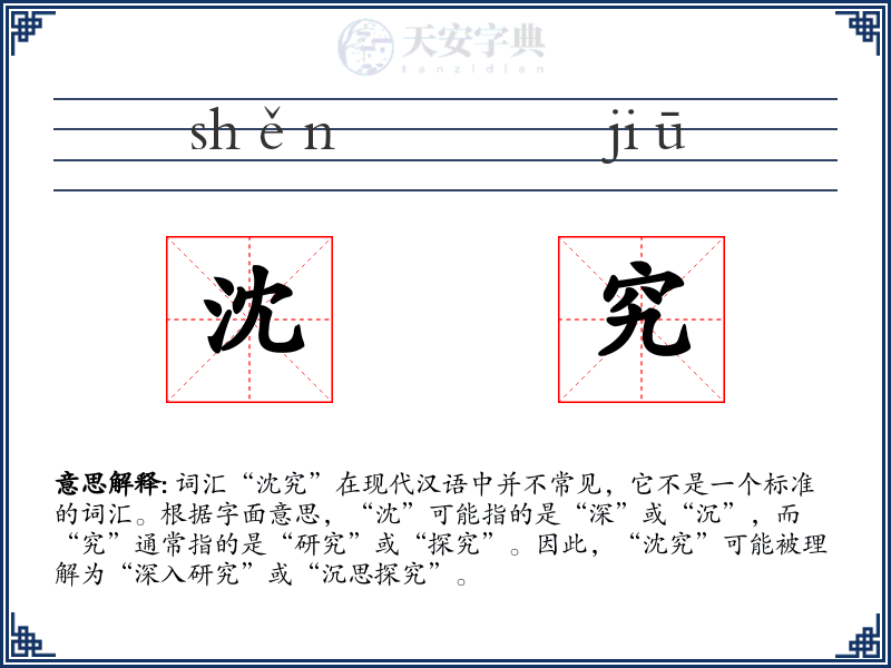 沈究