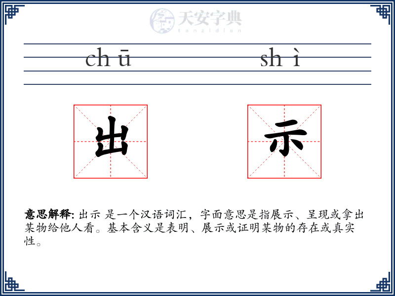 出示