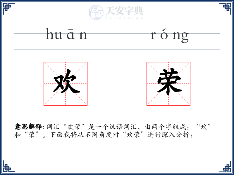 欢荣