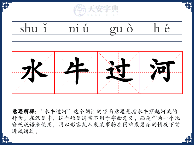 水牛过河