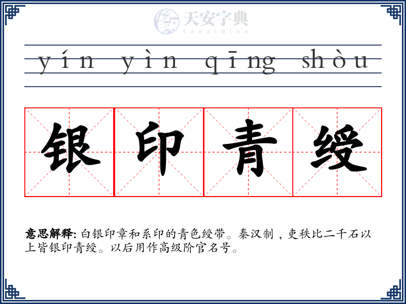 银印青绶