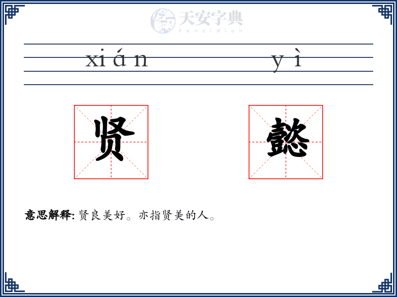 贤懿
