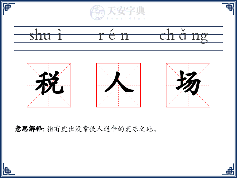 税人场