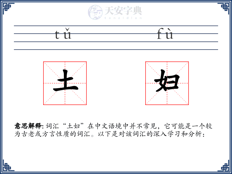 土妇