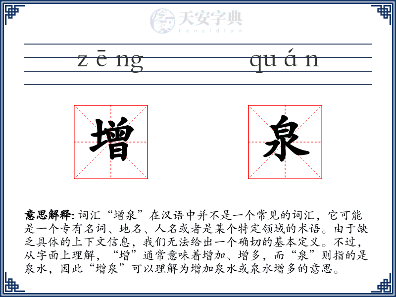 增泉