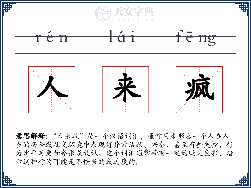 人来疯