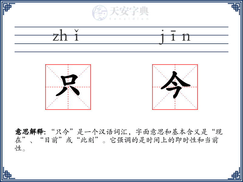 只今