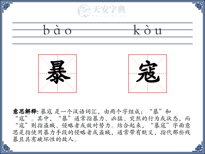 暴寇