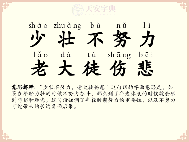 少壮不努力，老大徒伤悲