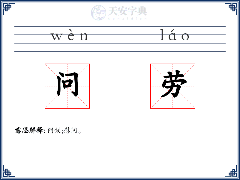 问劳