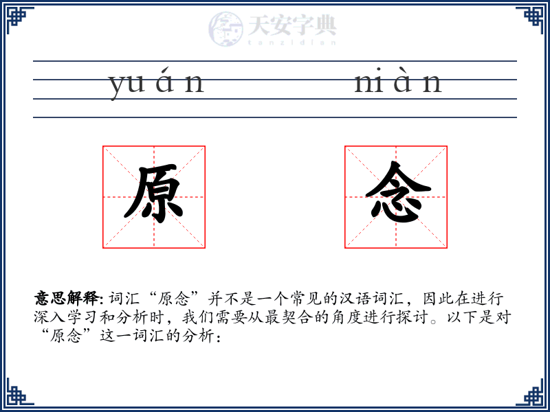 原念
